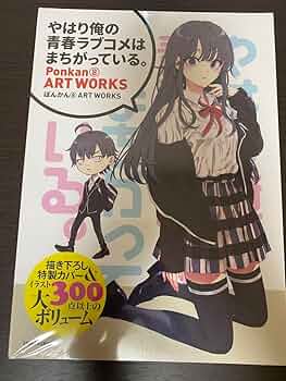ぽんかん8 俺ガイル　イラスト やはり俺の青春ラブコメはまちがっている。』 ぽんかん8 ART